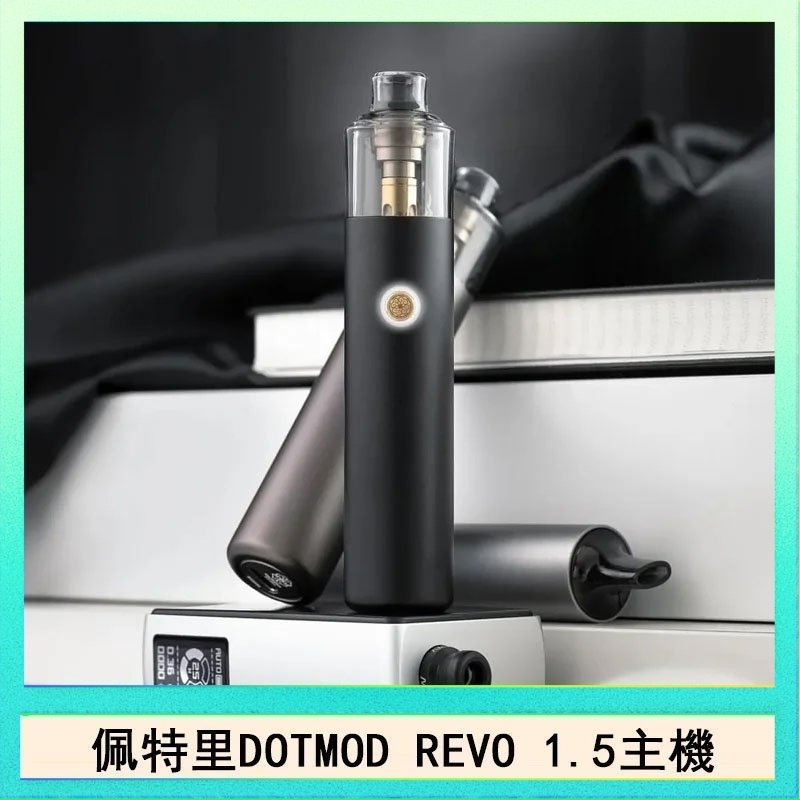 DOTMOD STICK REVO 佩特里電子煙DOTMOD STICK REVO1.5主機空倉煙彈官網