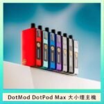 佩特里DOTMod DOTPOD Max大小煙主機煙彈空倉 - DOTPOD MAX灰色套装