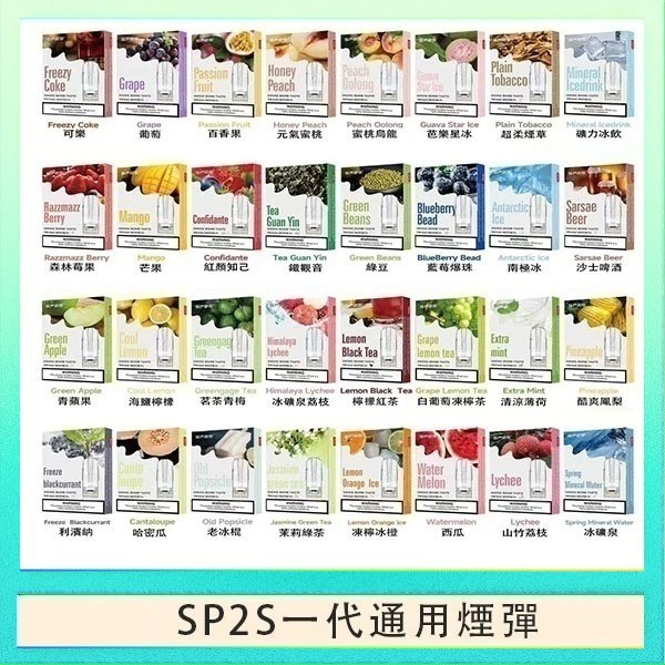 SP2S一代煙彈 SP2S煙彈思博瑞電子煙一代煙彈台灣官網