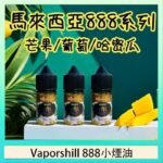 馬來西亞 Vaporshill 888小煙油30ML